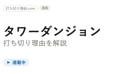タワーダンジョンは打ち切り？連載は今どうなっているのか最新刊・アニメ化の真相を解説