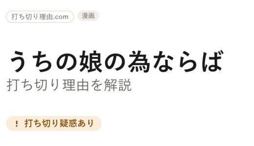 うちの娘の為ならば打ち切り理由は？漫画は長期休載・原作ラノベは完結を解説