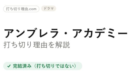 アンブレラアカデミーは打ち切り？シーズン4で終わった理由と結末を解説