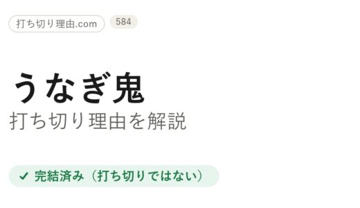 うなぎ鬼打ち切り理由は？巻数の少なさで誤解された経緯と原作小説の真相を解説