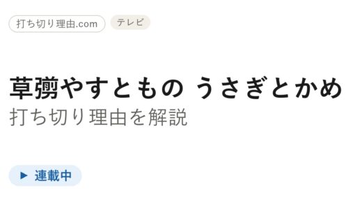 うさぎとかめやすとも打ち切りは誤解！終了せず放送中の理由と噂の真相を解説