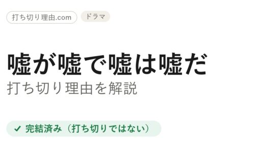 嘘が嘘で嘘は嘘だ打ち切りと言われた理由！実は全4話完結のミニシリーズ