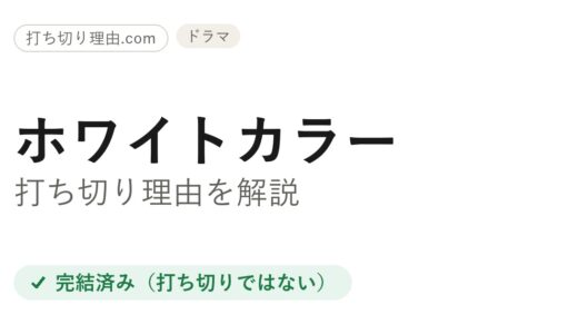 ホワイトカラー ドラマは打ち切り？実は全6シーズンで完結した理由