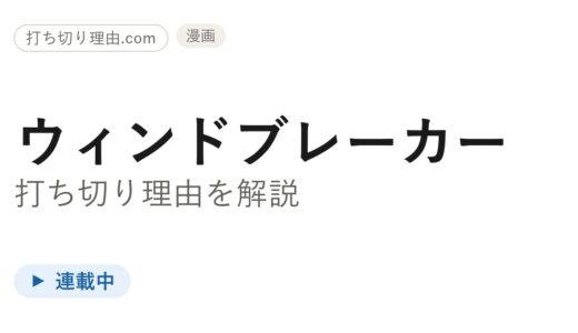 ウィンドブレーカーは漫画打ち切り？【2026年最新】連載は今どうなっているのか