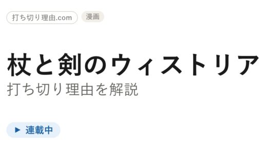 杖と剣のウィストリア打ち切り理由は誤解！連載中で累計1700万部・アニメ3期決定の真相