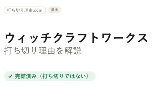 ウィッチクラフトワークス打ち切り理由とは？全17巻完結と番外編で続く真相を解説