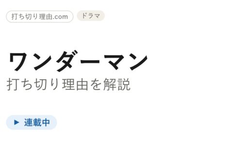 ワンダーマン打ち切り理由は？お蔵入りの噂と配信延期の真相を時系列で解説