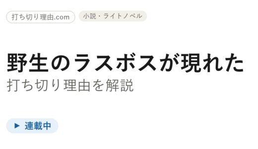 野生のラスボスが現れた 漫画 打ち切りは誤解！黒翼の覇王・小説・アニメの状況を解説