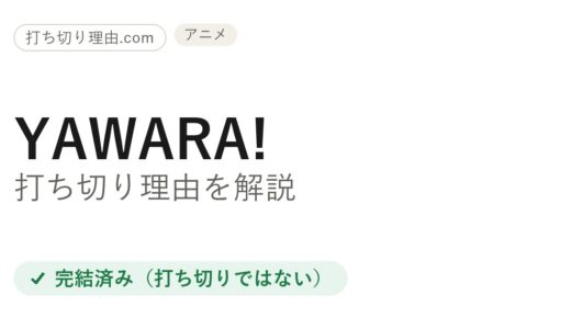 YAWARA!アニメ打ち切り理由は誤解！実は全124話で放送完結と解説