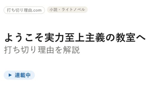 ようこそ実力至上主義の教室へ打ち切りと言われる理由！実は全媒体で継続中