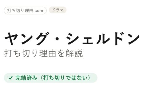 ヤングシェルドン打ち切りと言われる理由！実は全7シーズンで完結
