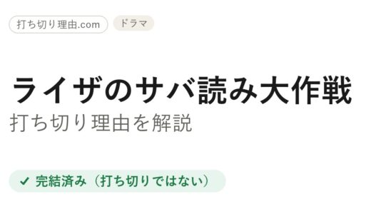ライザのサバ読み大作戦は打ち切り？実は全7シーズンで予定通り完結した理由
