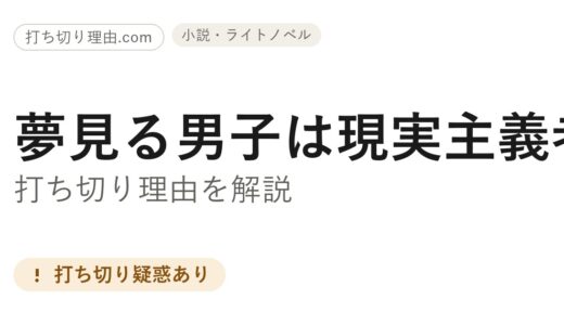 夢見る男子は現実主義者打ち切り理由の真相！小説・漫画・アニメの状況を解説