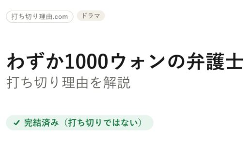 わずか1000ウォンの弁護士は打ち切り？と言われる理由と本当の結末を解説