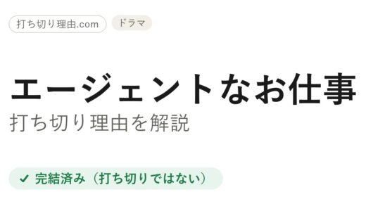 エージェントなお仕事は打ち切り？と言われる理由と本当の結末を解説