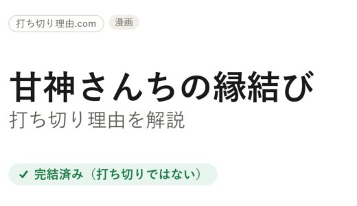 甘神さんちの縁結びは打ち切り？と言われる理由と本当の結末を解説