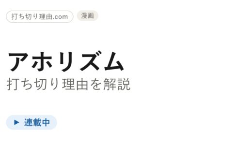 アホリズムは打ち切り？完結の噂と第弐部の連載が今どうなっているか解説