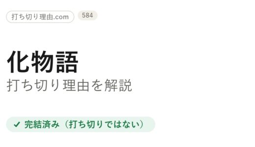化物語（漫画版）は打ち切り？と言われる理由と完結の真相を解説