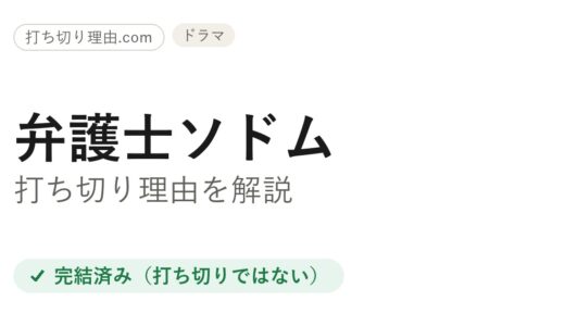 弁護士ソドムは打ち切り？と言われる理由と全7話で完結した結末を解説