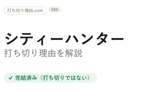 シティーハンター打ち切り理由は？完結作なのに噂される経緯と本当の結末を解説