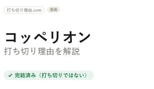 コッペリオンは打ち切り？と言われる理由と本当の結末をファン目線で解説