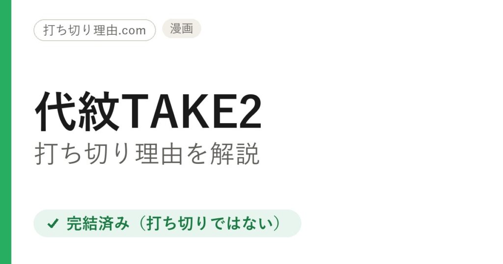 代紋TAKE2は打ち切り？と言われる理由と全62巻完結の結末を解説