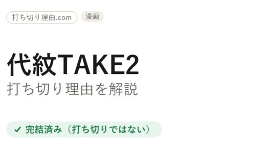 代紋TAKE2は打ち切り？と言われる理由と全62巻完結の結末を解説