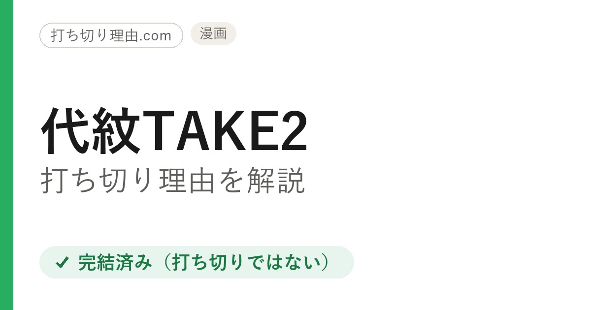 代紋TAKE2は打ち切り？と言われる理由と全62巻完結の結末を解説