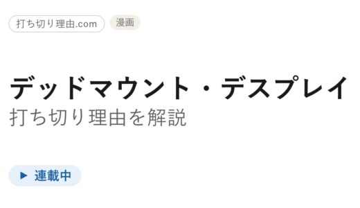 デッドマウント・デスプレイ打ち切り理由は誤解？連載の今と真相を解説