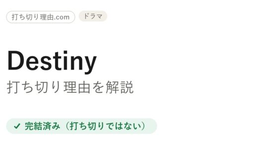 Destiny打ち切り理由は？全9話で完結した本当の結末を解説