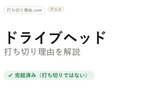 ドライブヘッドは打ち切り？と言われる理由と本当の結末をファンが解説