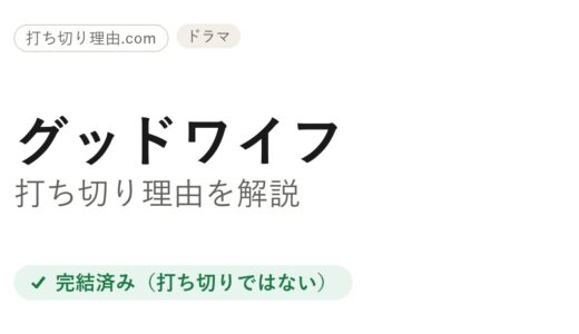 グッドワイフは打ち切り？と言われる理由と本当の結末を米国版で解説