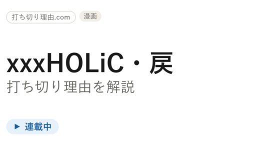 xxxHOLiC戻打ち切り理由は？8年休載から連載再開した今を解説