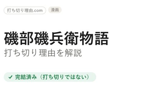 磯部磯兵衛物語は打ち切り？と言われる理由と全16巻完結の結末を解説