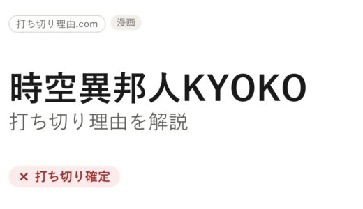 時空異邦人KYOKOはなぜ打ち切り？理由と最終回・その後をファンが解説