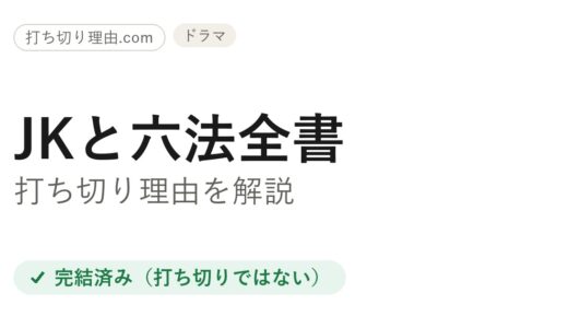 JKと六法全書は打ち切り？と言われる理由と本当の結末をファンが解説
