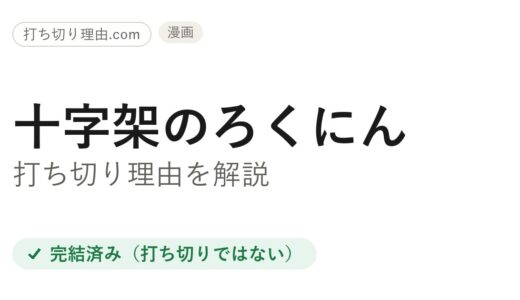 十字架のろくにん打ち切り理由は誤解？移籍で完結した本当の結末を解説