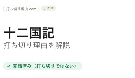 十二国記のアニメは打ち切り？と言われる理由と原作小説の今を解説