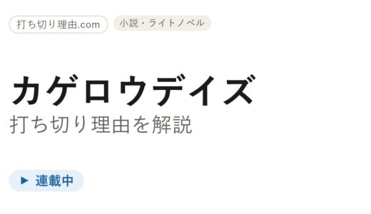 カゲロウデイズは打ち切り？小説・漫画・アニメの今を媒体別に整理して解説