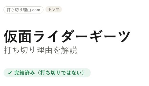 仮面ライダーギーツは打ち切り？と言われる4つの理由と本当の結末を解説