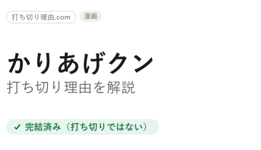 かりあげクン打ち切り理由とは？46年の連載終了と最終回の真相を解説