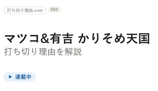 かりそめ天国は打ち切り？放送が今どうなっているか最新情報を解説