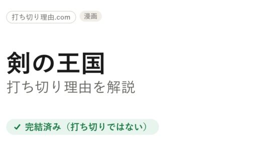 剣の王国は打ち切り？と言われる理由とMAGCOMIで迎えた本当の結末を解説