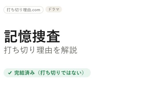 記憶捜査打ち切り理由と言われる訳は？全7話シリーズが今も続く真相を解説