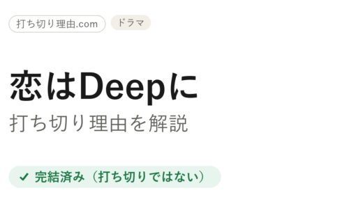 恋はDeepに打ち切り理由と言われる訳は？全9話で終わった本当の結末を解説
