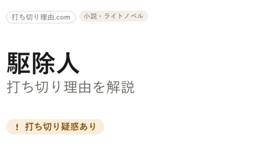 駆除人は打ち切り？漫画・小説の商業版が止まった理由を媒体別に解説