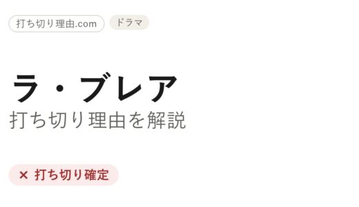 ラブレア打ち切り理由は？シーズン3で終わった経緯と最終回の真相を解説