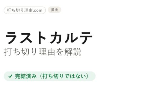 ラストカルテ打ち切り理由と言われる訳は？全10巻完結の真相を解説