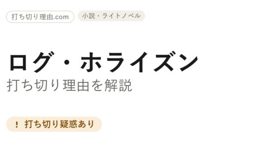ログホライズン打ち切り理由は？アニメ全3期と原作小説の状況を解説