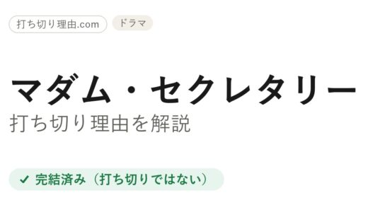 マダム・セクレタリーは打ち切り？短縮終了と言われる理由と本当の結末を解説